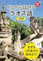 新・すぐにはなせるラオス語会話 新・すぐにはなせるラオス語会話 Amazon.co.jp: 新・すぐに